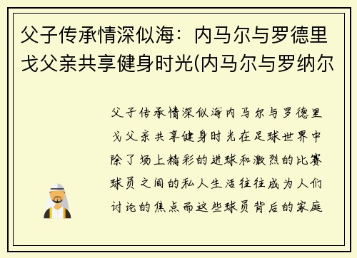 父子传承情深似海：内马尔与罗德里戈父亲共享健身时光(内马尔与罗纳尔多)