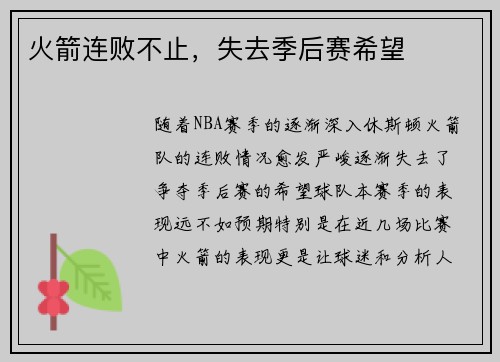 火箭连败不止，失去季后赛希望