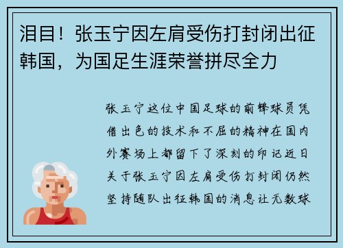 泪目！张玉宁因左肩受伤打封闭出征韩国，为国足生涯荣誉拼尽全力