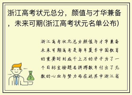 浙江高考状元总分，颜值与才华兼备，未来可期(浙江高考状元名单公布)