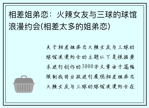 相差姐弟恋：火辣女友与三球的球馆浪漫约会(相差太多的姐弟恋)