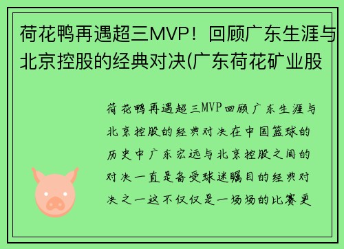 荷花鸭再遇超三MVP！回顾广东生涯与北京控股的经典对决(广东荷花矿业股份有限公司)
