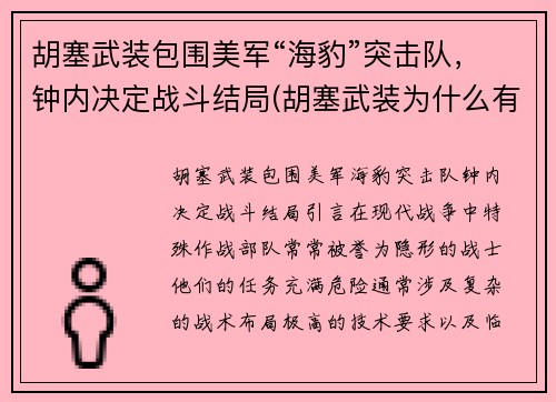 胡塞武装包围美军“海豹”突击队，钟内决定战斗结局(胡塞武装为什么有导弹)