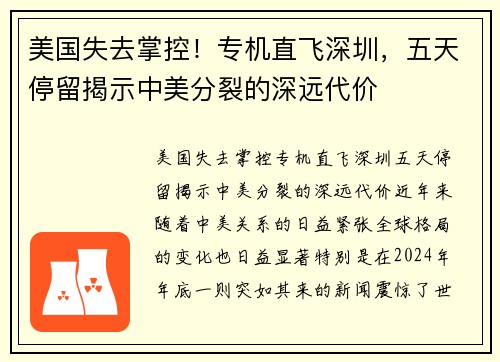美国失去掌控！专机直飞深圳，五天停留揭示中美分裂的深远代价