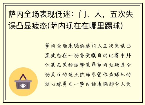 萨内全场表现低迷：门、人，五次失误凸显疲态(萨内现在在哪里踢球)