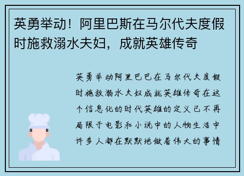 英勇举动！阿里巴斯在马尔代夫度假时施救溺水夫妇，成就英雄传奇
