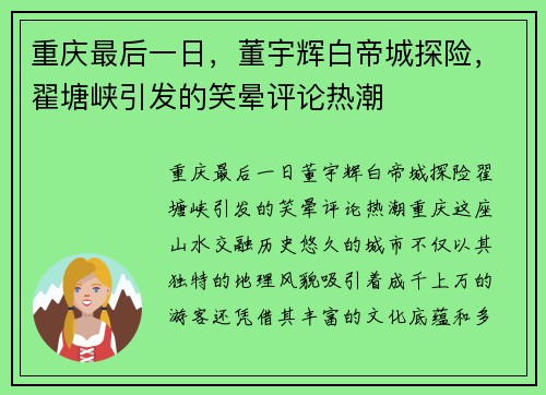 重庆最后一日，董宇辉白帝城探险，翟塘峡引发的笑晕评论热潮