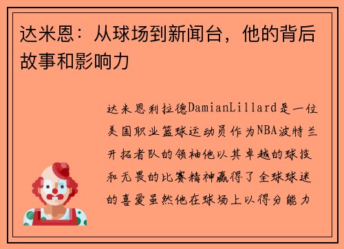 达米恩：从球场到新闻台，他的背后故事和影响力