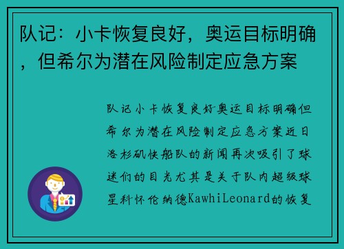 队记：小卡恢复良好，奥运目标明确，但希尔为潜在风险制定应急方案