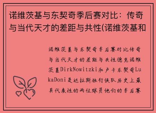 诺维茨基与东契奇季后赛对比：传奇与当代天才的差距与共性(诺维茨基和东契奇做过队友吗)