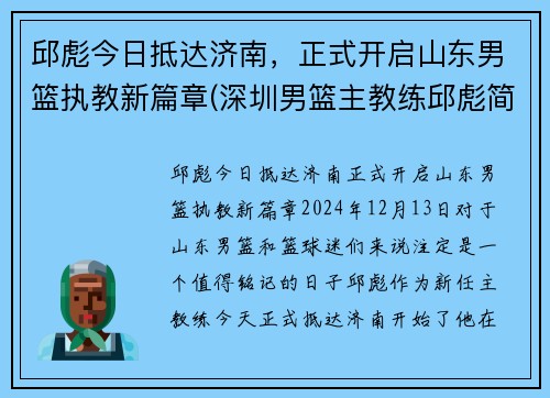 邱彪今日抵达济南，正式开启山东男篮执教新篇章(深圳男篮主教练邱彪简介)