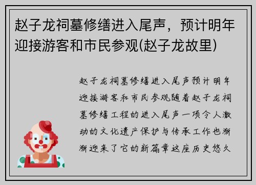 赵子龙祠墓修缮进入尾声，预计明年迎接游客和市民参观(赵子龙故里)