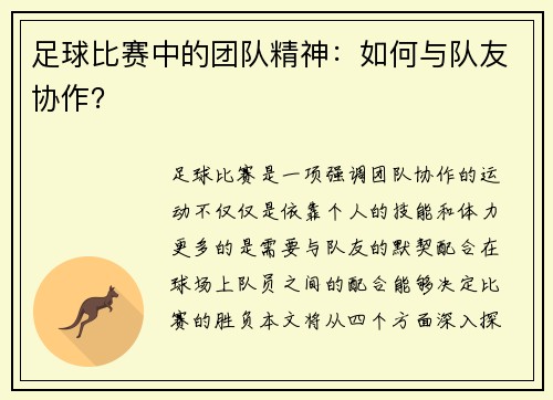 足球比赛中的团队精神：如何与队友协作？