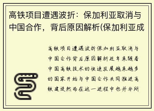 高铁项目遭遇波折：保加利亚取消与中国合作，背后原因解析(保加利亚成为通往欧盟国的门户)