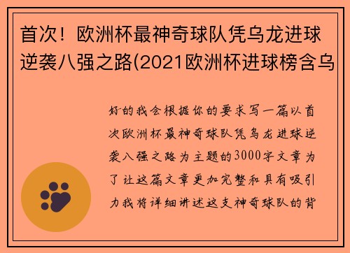 首次！欧洲杯最神奇球队凭乌龙进球逆袭八强之路(2021欧洲杯进球榜含乌龙进球)