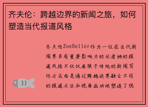 齐夫伦：跨越边界的新闻之旅，如何塑造当代报道风格