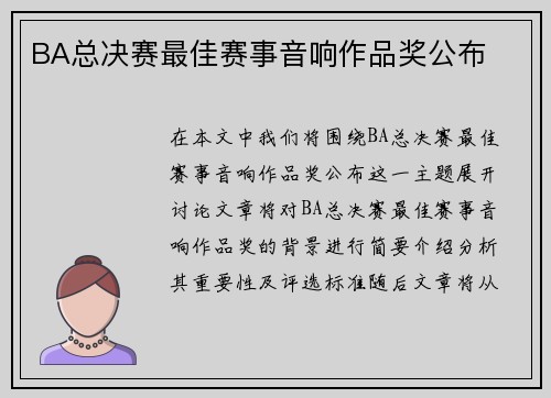 BA总决赛最佳赛事音响作品奖公布