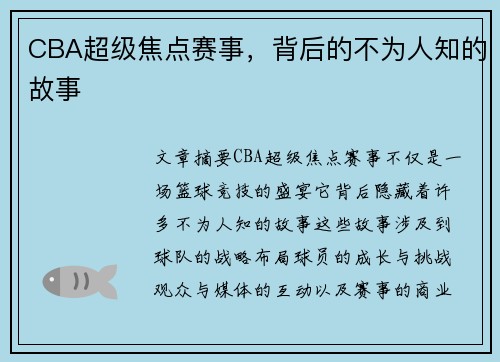 CBA超级焦点赛事，背后的不为人知的故事