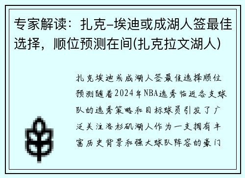 专家解读：扎克-埃迪或成湖人签最佳选择，顺位预测在间(扎克拉文湖人)