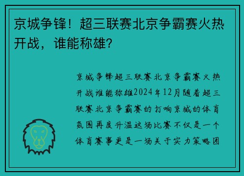 京城争锋！超三联赛北京争霸赛火热开战，谁能称雄？