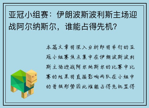 亚冠小组赛：伊朗波斯波利斯主场迎战阿尔纳斯尔，谁能占得先机？