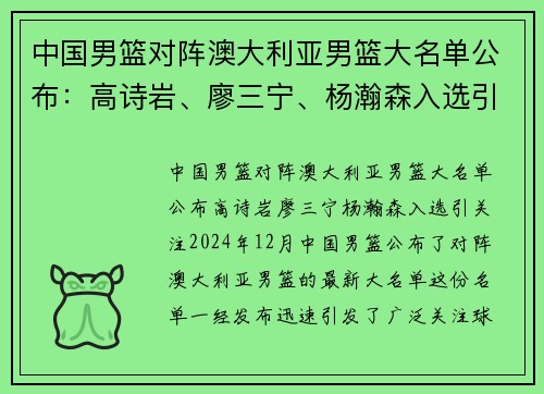 中国男篮对阵澳大利亚男篮大名单公布：高诗岩、廖三宁、杨瀚森入选引关注