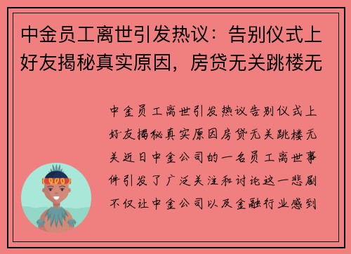 中金员工离世引发热议：告别仪式上好友揭秘真实原因，房贷无关跳楼无关
