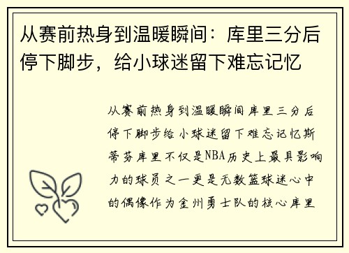 从赛前热身到温暖瞬间：库里三分后停下脚步，给小球迷留下难忘记忆