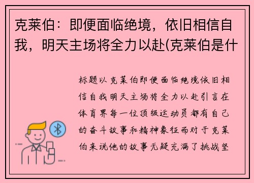 克莱伯：即便面临绝境，依旧相信自我，明天主场将全力以赴(克莱伯是什么意思)