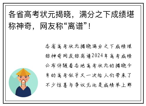 各省高考状元揭晓，满分之下成绩堪称神奇，网友称“离谱”！