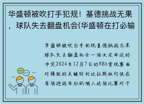 华盛顿被吹打手犯规！基德挑战无果，球队失去翻盘机会(华盛顿在打必输的对华游戏)