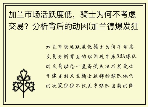 加兰市场活跃度低，骑士为何不考虑交易？分析背后的动因(加兰德爆发狂砍37分7助 骑士大胜马刺终)