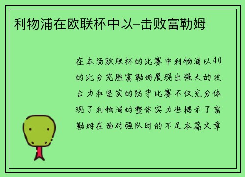 利物浦在欧联杯中以-击败富勒姆