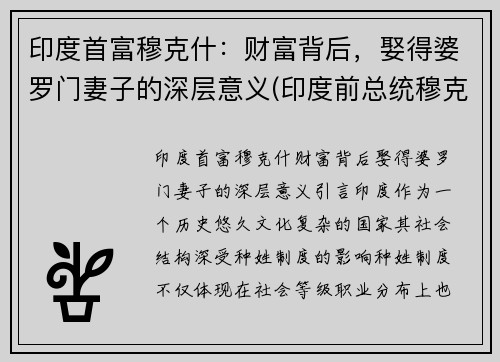 印度首富穆克什：财富背后，娶得婆罗门妻子的深层意义(印度前总统穆克吉确诊新冠)