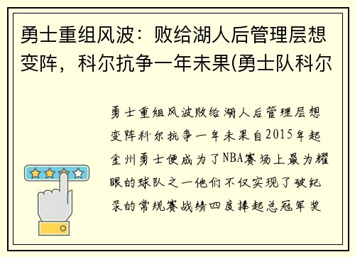 勇士重组风波：败给湖人后管理层想变阵，科尔抗争一年未果(勇士队科尔)