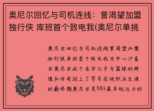 奥尼尔回忆与司机连线：曾渴望加盟独行侠 库班首个致电我(奥尼尔单挑奥库)
