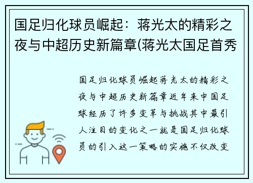 国足归化球员崛起：蒋光太的精彩之夜与中超历史新篇章(蒋光太国足首秀)
