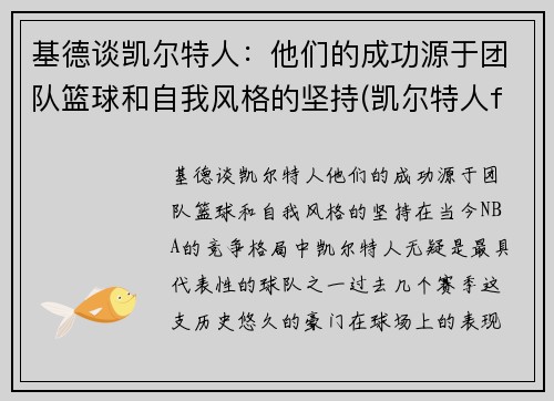 基德谈凯尔特人：他们的成功源于团队篮球和自我风格的坚持(凯尔特人fog)