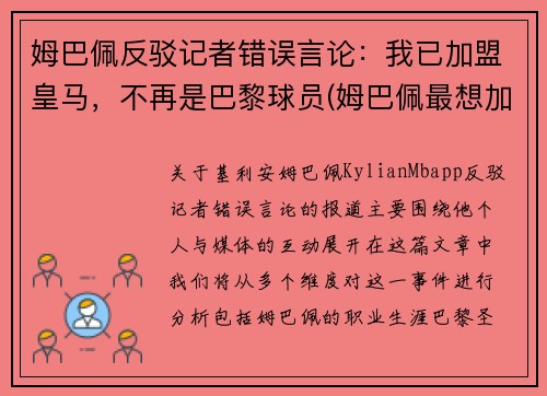 姆巴佩反驳记者错误言论：我已加盟皇马，不再是巴黎球员(姆巴佩最想加盟的球队)