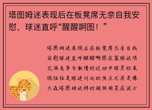 塔图姆迷表现后在板凳席无奈自我安慰，球迷直呼“醒醒啊图！”