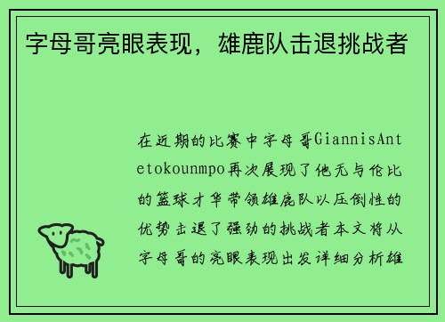 字母哥亮眼表现，雄鹿队击退挑战者