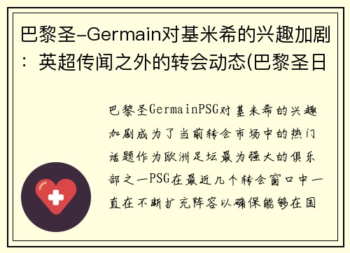 巴黎圣-Germain对基米希的兴趣加剧：英超传闻之外的转会动态(巴黎圣日尔曼基恩)