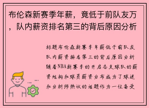 布伦森新赛季年薪，竟低于前队友万，队内薪资排名第三的背后原因分析