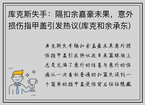 库克斯失手：隔扣余嘉豪未果，意外损伤指甲盖引发热议(库克和余承东)