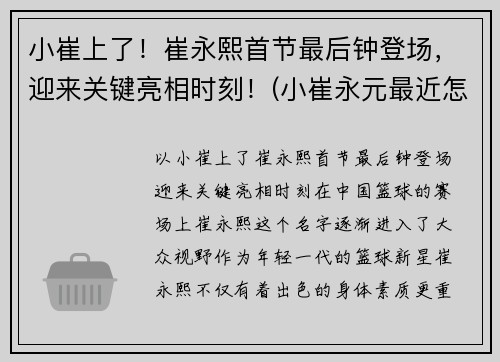 小崔上了！崔永熙首节最后钟登场，迎来关键亮相时刻！(小崔永元最近怎么啦)