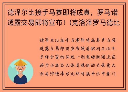 德泽尔比接手马赛即将成真，罗马诺透露交易即将宣布！(克洛泽罗马德比)