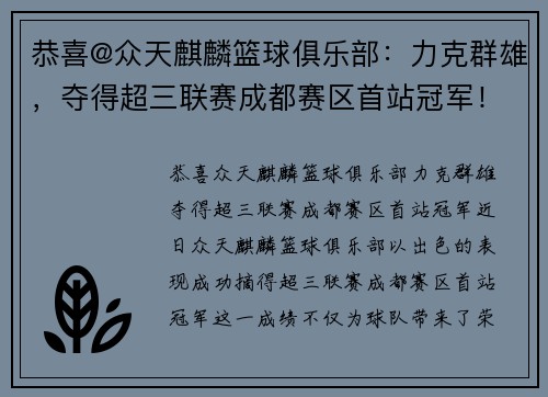 恭喜@众天麒麟篮球俱乐部：力克群雄，夺得超三联赛成都赛区首站冠军！