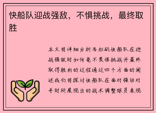 快船队迎战强敌，不惧挑战，最终取胜