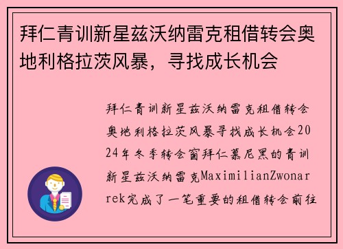 拜仁青训新星兹沃纳雷克租借转会奥地利格拉茨风暴，寻找成长机会