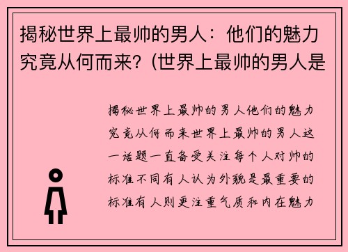 揭秘世界上最帅的男人：他们的魅力究竟从何而来？(世界上最帅的男人是哪个)